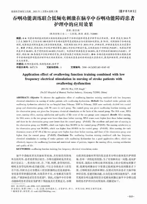 吞咽功能训练联合低频电刺激在脑卒中吞咽功能障碍患者护理中的应用效果