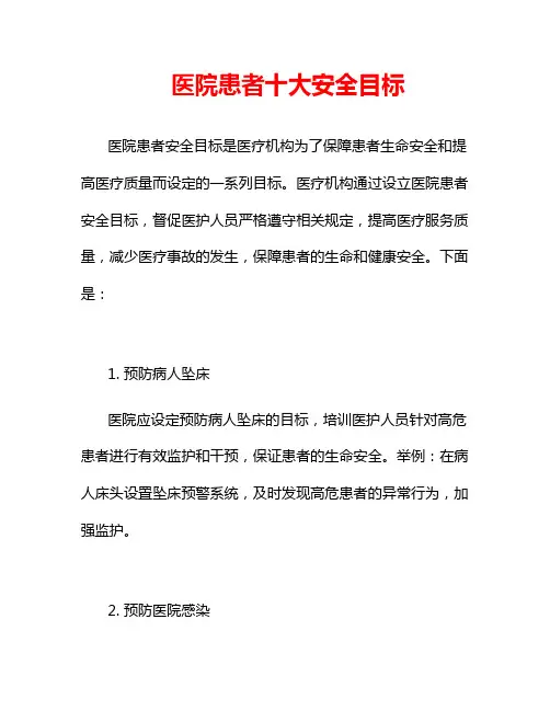 医院患者十大安全目标