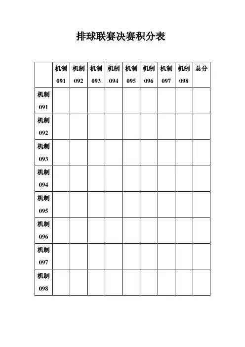 排球联赛决赛积分表