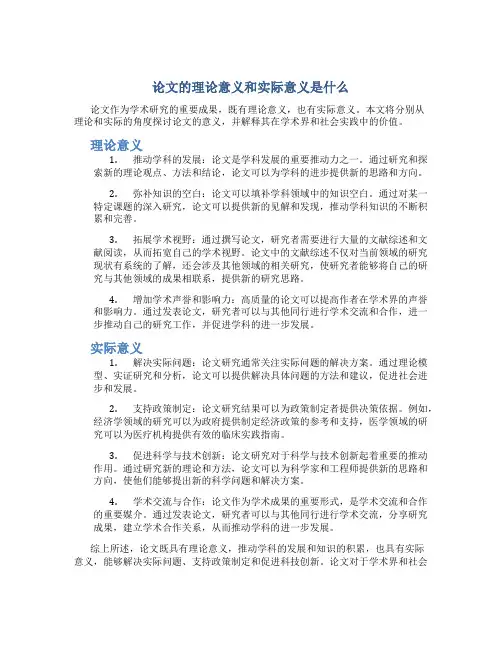 论文的理论意义和实际意义是什么