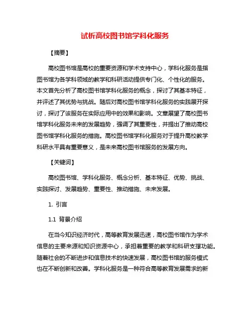 试析高校图书馆学科化服务