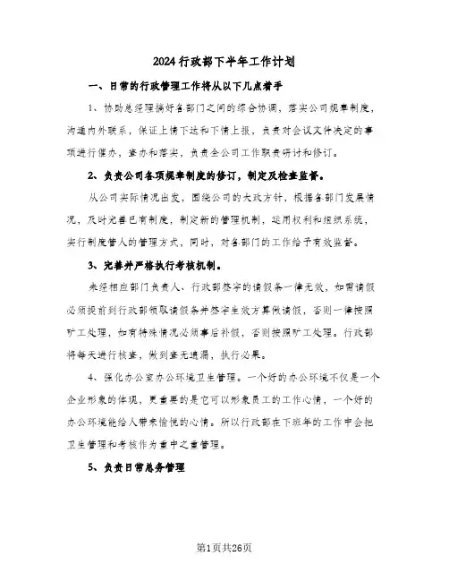 2024行政部下半年工作计划(6篇)