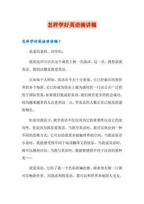 怎样学好英语演讲稿