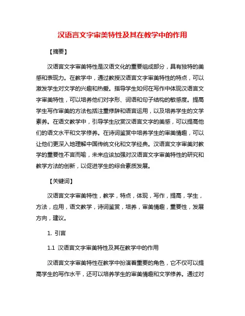 汉语言文字审美特性及其在教学中的作用