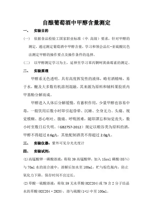 自酿葡萄酒甲醇测定