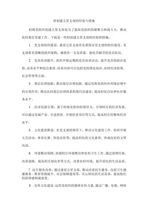 村创建五星支部的经验与措施