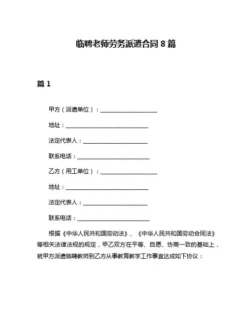 临聘老师劳务派遣合同8篇