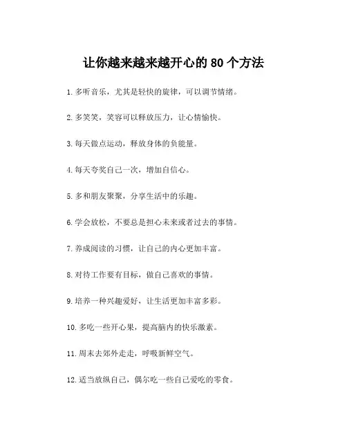 让你越来越来越开心的80个方法