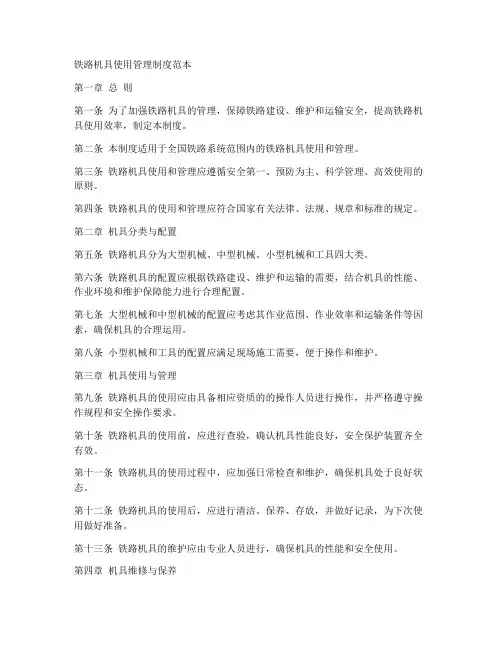铁路机具使用管理制度范本