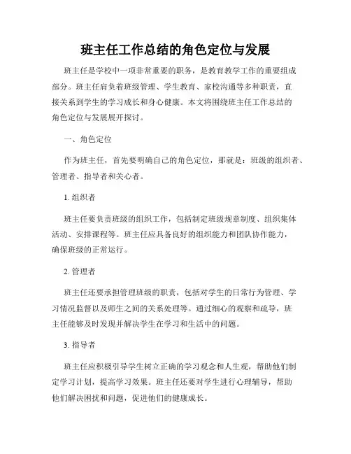 班主任工作总结的角色定位与发展