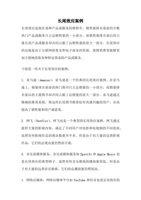 长尾效应案例
