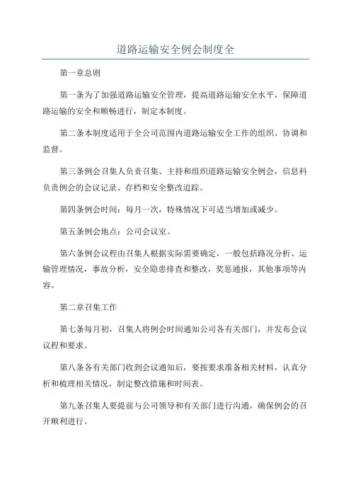 道路运输安全例会制度全