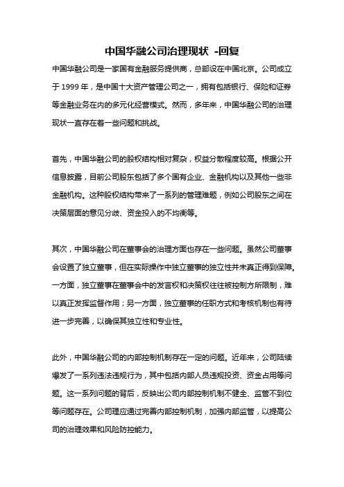 中国华融公司治理现状 -回复