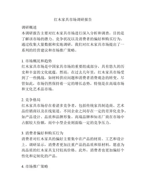 红木家具市场调研报告