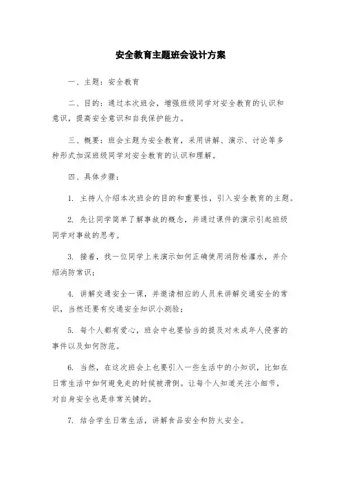 安全教育主题班会设计方案