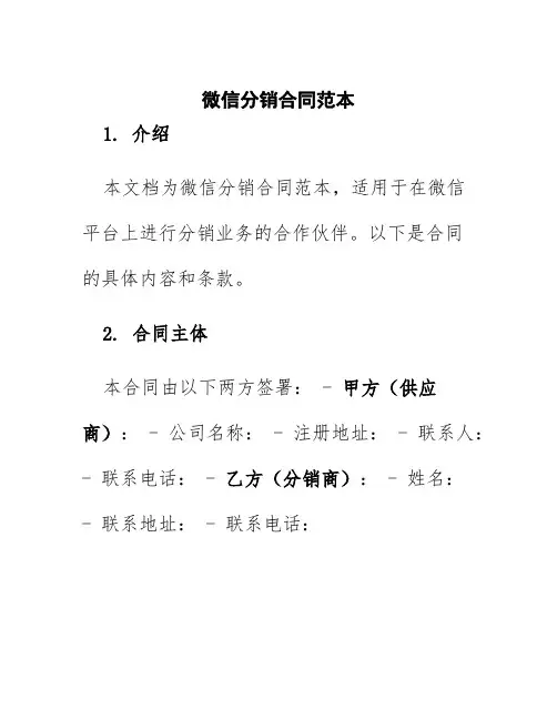 微信分销合同范本