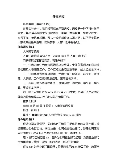 任命通知（通用11篇）