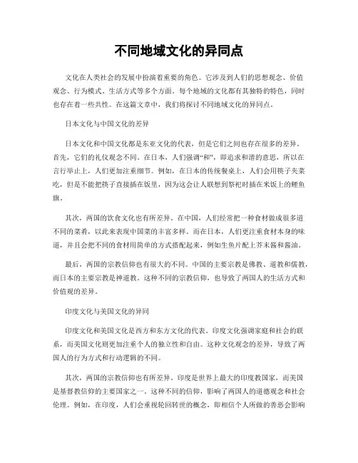 不同地域文化的异同点