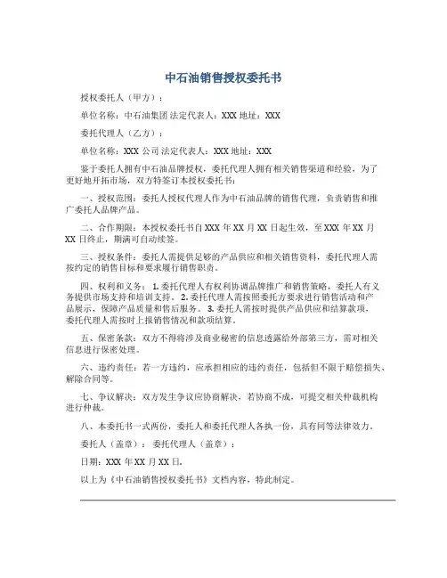 中石油销售授权委托书