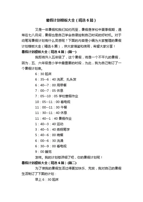 暑假计划模板大全（精选6篇）