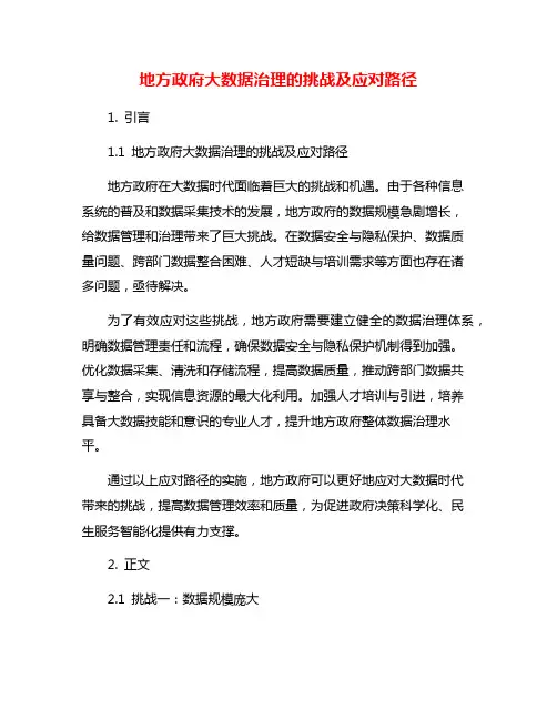 地方政府大数据治理的挑战及应对路径