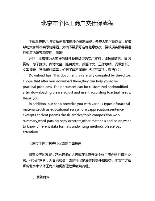 北京市个体工商户交社保流程