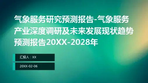 气象服务研究预测报告-气象服务产业深度调研及未来发展现状趋势预测报告2024-2028年