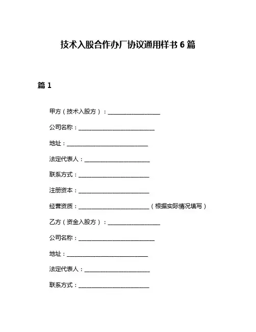 技术入股合作办厂协议通用样书6篇