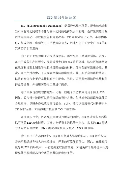 ESD知识介绍范文