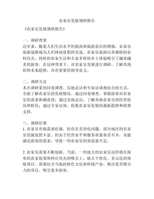 农家乐发展调研报告