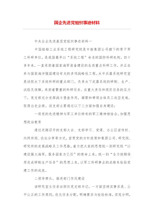 国企先进党组织事迹材料