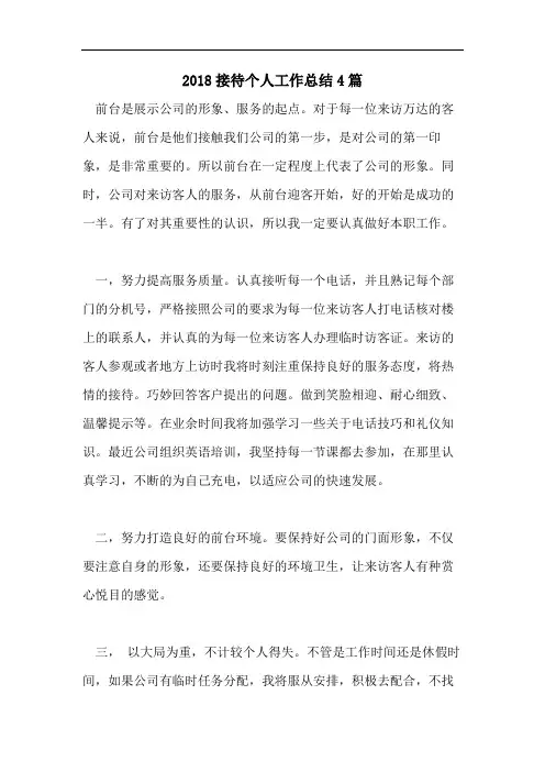 2018接待个人工作总结4篇