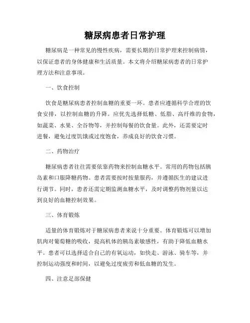 糖尿病患者日常护理