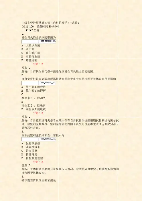 中级主管护师基础知识内科护理学-试卷1_真题(含答案与解析)-交互