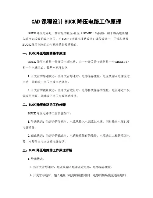 CAD课程设计BUCK降压电路工作原理