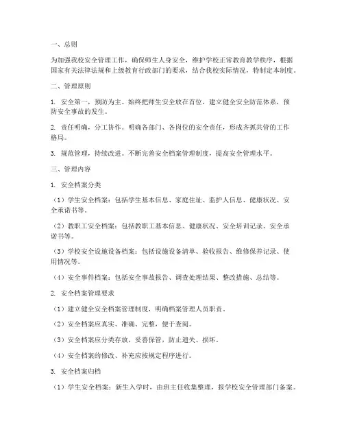 小学安全档案管理制度