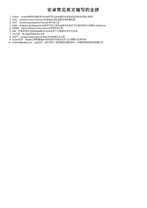 安卓常见英文缩写的全拼