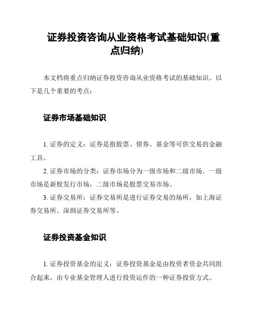 证券投资咨询从业资格考试基础知识(重点归纳)