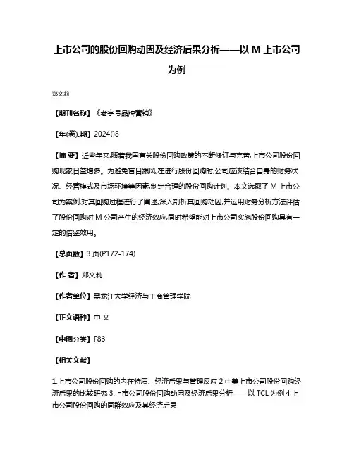 上市公司的股份回购动因及经济后果分析——以M上市公司为例