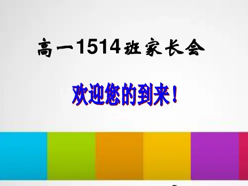 高中一年级文理分科家长会