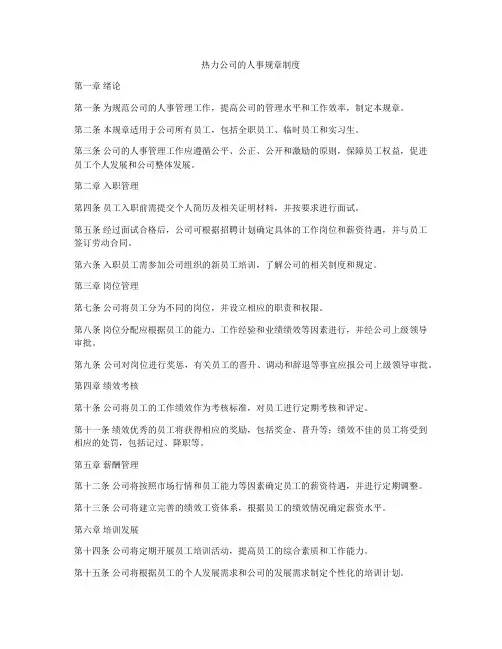热力公司的人事规章制度