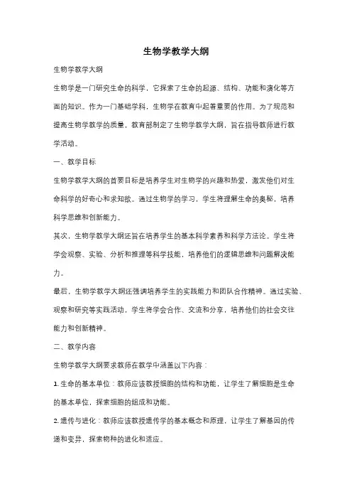 生物学教学大纲