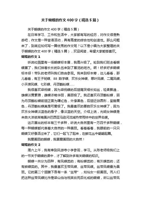 关于蝴蝶的作文400字（精选5篇）