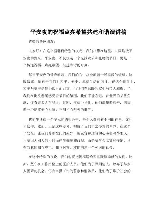 平安夜的祝福点亮希望共建和谐演讲稿