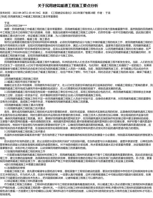 关于民用建筑暖通工程施工要点分析