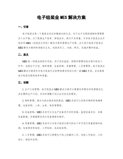 电子组装业MES解决方案