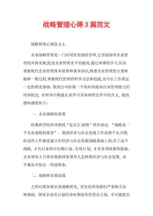 战略管理心得3篇范文
