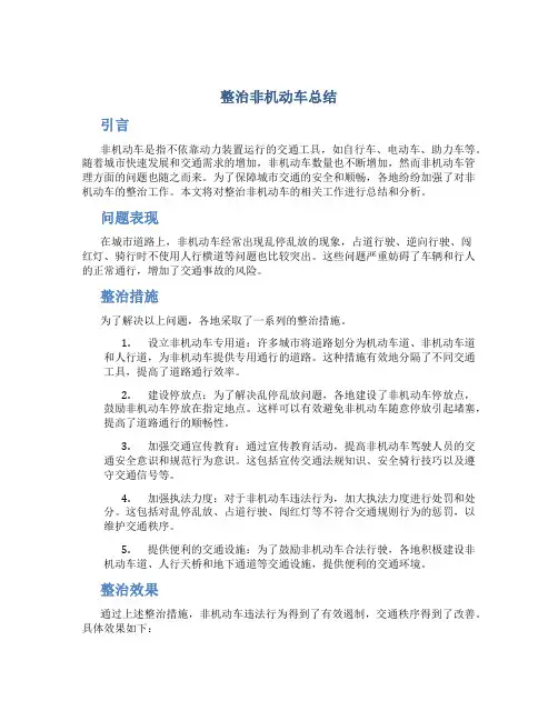 整治非机动车总结 (2)
