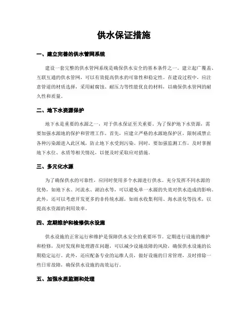 供水保证措施