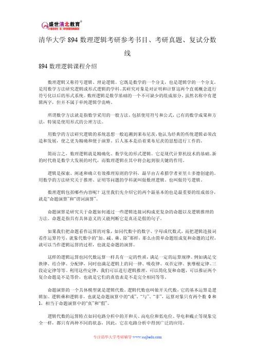 清华大学894数理逻辑考研参考书目、考研真题、复试分数线(精)